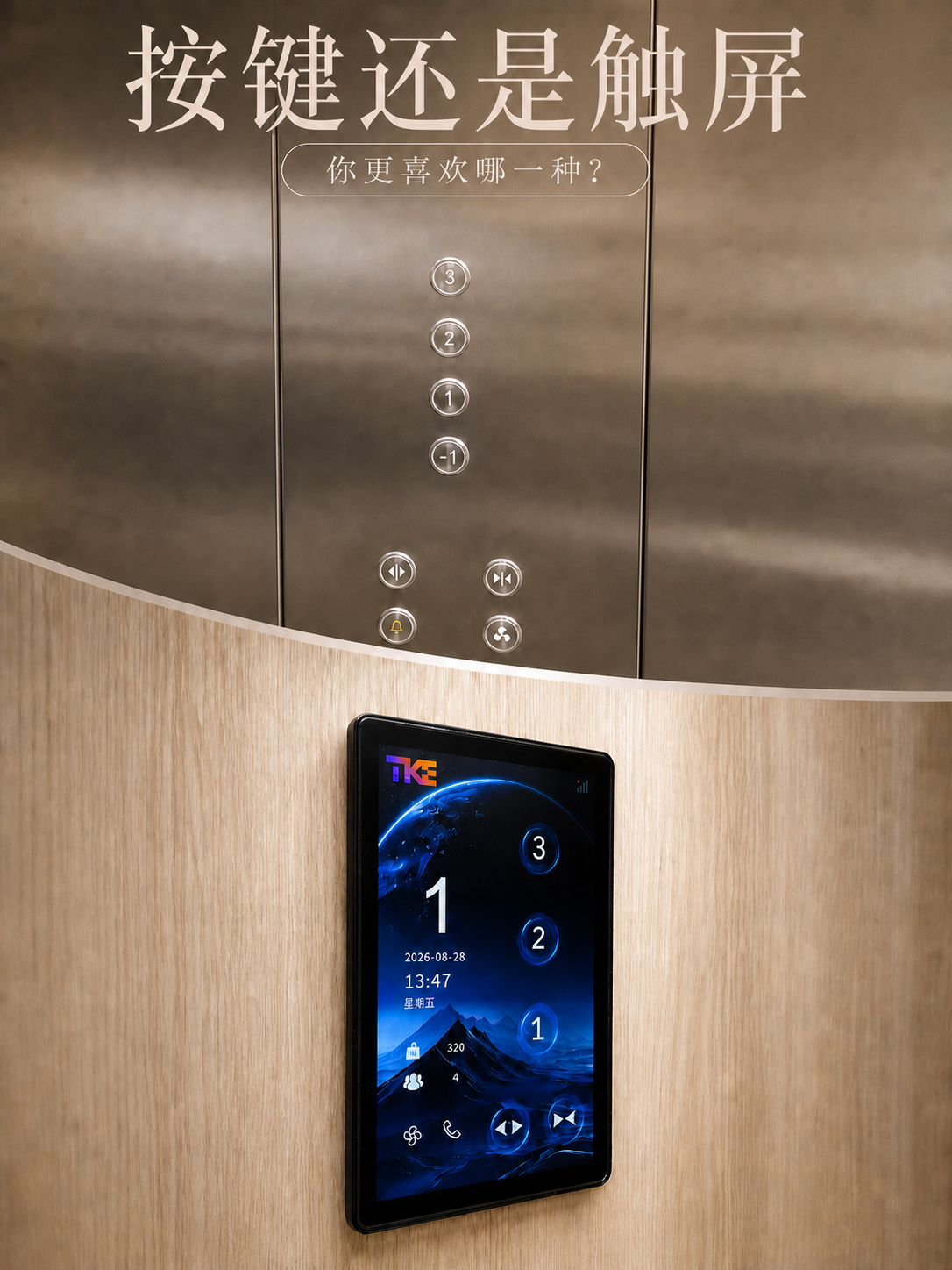 咸阳TKE家用电梯面板二选一：你站按键式，还是触屏式